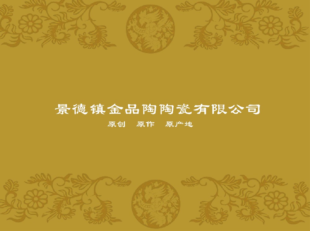 景德镇金品陶星空体育登录官网-星空（中国）
有限公司