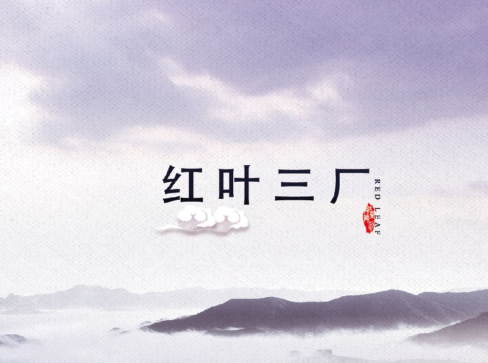 红叶星空体育登录官网-星空（中国）
三厂